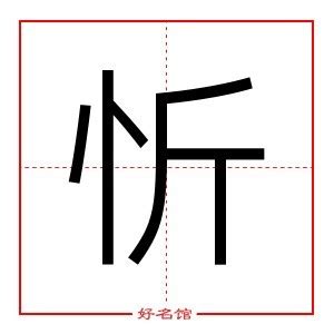 忻的五行|忻字起名寓意、忻字五行和姓名学含义